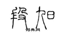 陈声远段旭篆书个性签名怎么写