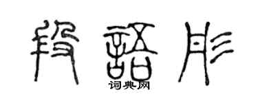 陈声远段语彤篆书个性签名怎么写