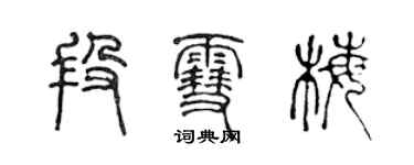 陈声远段雪梅篆书个性签名怎么写