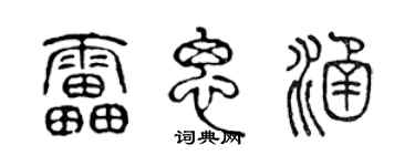 陈声远雷思涵篆书个性签名怎么写