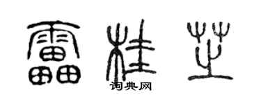 陈声远雷桂芝篆书个性签名怎么写