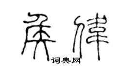 陈声远侯伟篆书个性签名怎么写