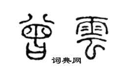 陈声远曾云篆书个性签名怎么写