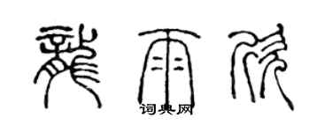 陈声远龙雨欣篆书个性签名怎么写