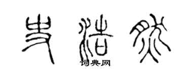 陈声远史浩然篆书个性签名怎么写