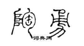 陈声远陶勇篆书个性签名怎么写