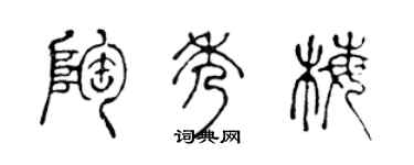 陈声远陶秀梅篆书个性签名怎么写