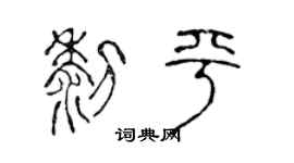 陈声远黎平篆书个性签名怎么写