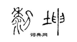 陈声远黎坤篆书个性签名怎么写