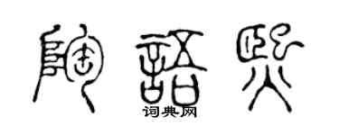 陈声远陶语熙篆书个性签名怎么写