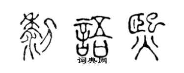 陈声远黎语熙篆书个性签名怎么写