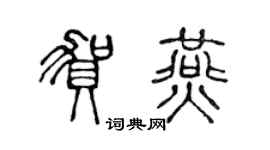 陈声远贺燕篆书个性签名怎么写