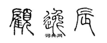 陈声远顾逸辰篆书个性签名怎么写