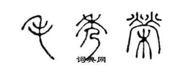 陈声远毛秀荣篆书个性签名怎么写