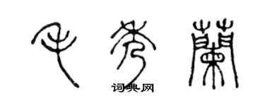 陈声远毛秀兰篆书个性签名怎么写