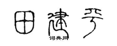 陈声远田建平篆书个性签名怎么写