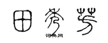 陈声远田秀芳篆书个性签名怎么写