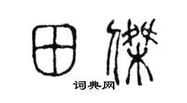 陈声远田杰篆书个性签名怎么写