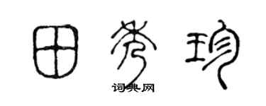 陈声远田秀珍篆书个性签名怎么写