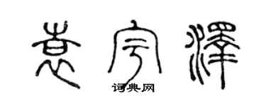 陈声远袁宇泽篆书个性签名怎么写