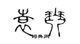 陈声远袁琴篆书个性签名怎么写