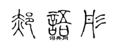 陈声远郝语彤篆书个性签名怎么写