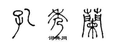 陈声远孔秀兰篆书个性签名怎么写