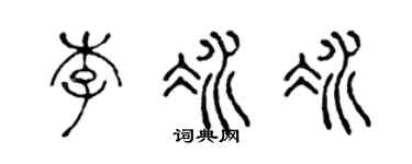 陈声远李冰冰篆书个性签名怎么写