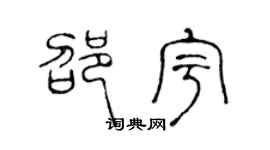 陈声远邵宇篆书个性签名怎么写