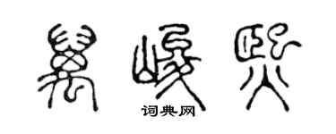 陈声远万峻熙篆书个性签名怎么写