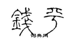 陈声远钱平篆书个性签名怎么写