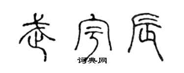 陈声远武宇辰篆书个性签名怎么写