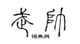 陈声远武帅篆书个性签名怎么写