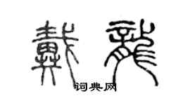 陈声远戴龙篆书个性签名怎么写