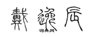 陈声远戴逸辰篆书个性签名怎么写