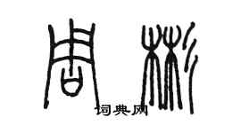 陈墨周彬篆书个性签名怎么写