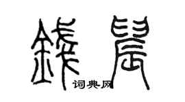 陈墨钱晨篆书个性签名怎么写