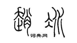 陈墨赵冰篆书个性签名怎么写