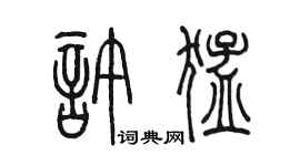 陈墨许猛篆书个性签名怎么写