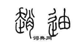 陈墨赵迪篆书个性签名怎么写