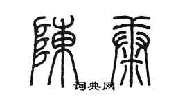 陈墨陈康篆书个性签名怎么写