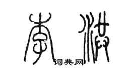 陈墨李洪篆书个性签名怎么写