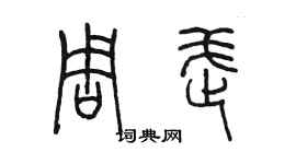 陈墨周武篆书个性签名怎么写