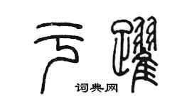陈墨于跃篆书个性签名怎么写
