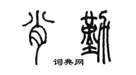 陈墨肖勤篆书个性签名怎么写