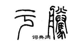 陈墨于腾篆书个性签名怎么写