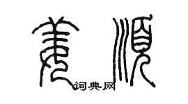 陈墨姜顺篆书个性签名怎么写