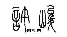 陈墨许峻篆书个性签名怎么写