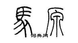 陈墨马原篆书个性签名怎么写