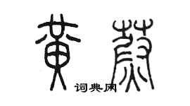 陈墨黄蔚篆书个性签名怎么写